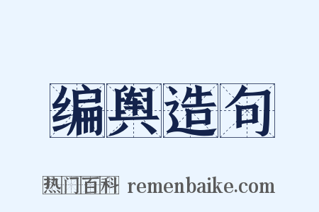 编舆造句是什么意思的图片